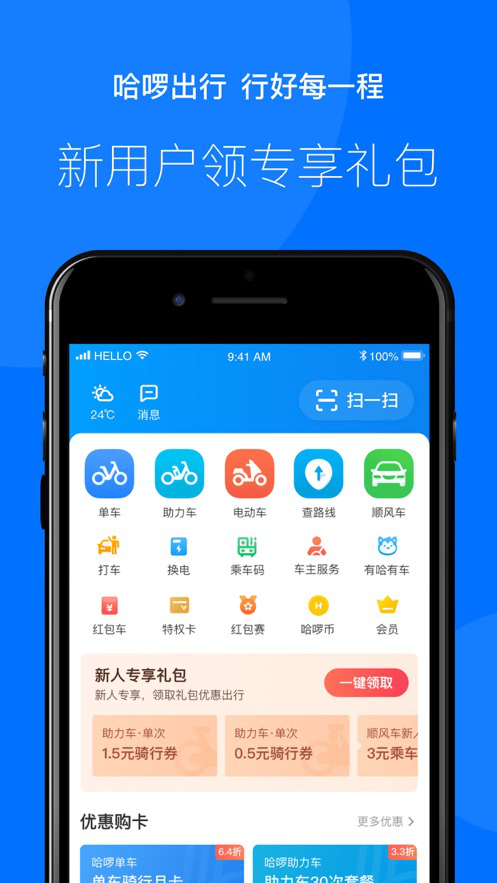 哈啰出行app软件截图1