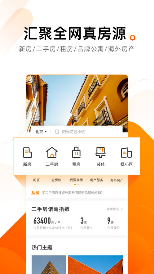 诸葛找房app软件截图1