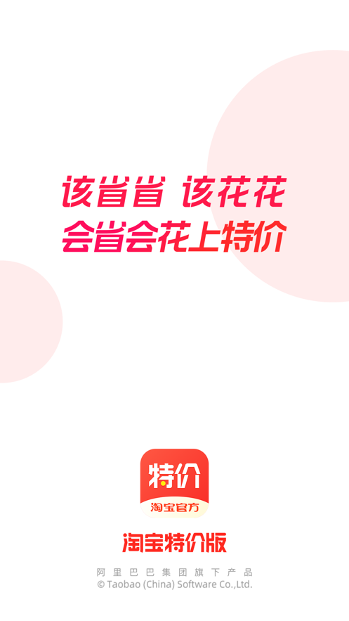 淘宝特价版app软件截图1