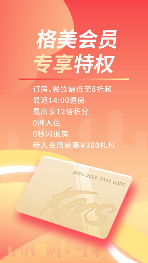 格林酒店预定app软件截图1