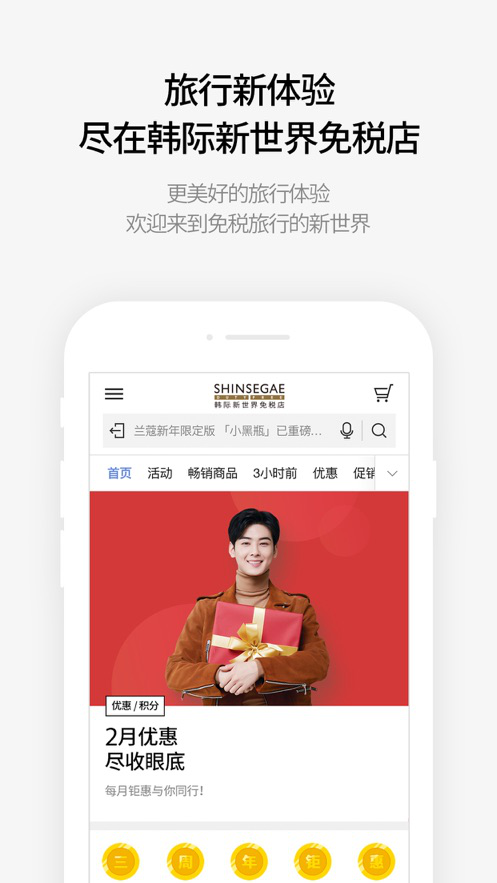 韩际新世界免税店app软件截图2