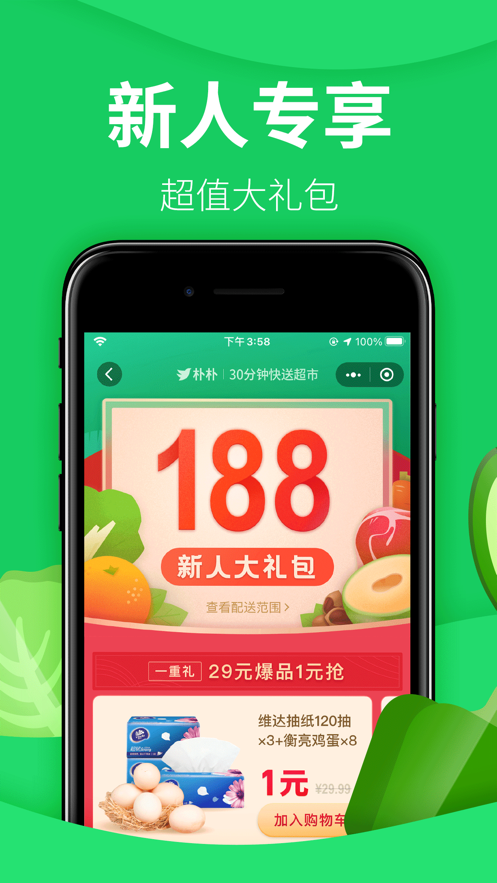 朴朴超市app软件截图1