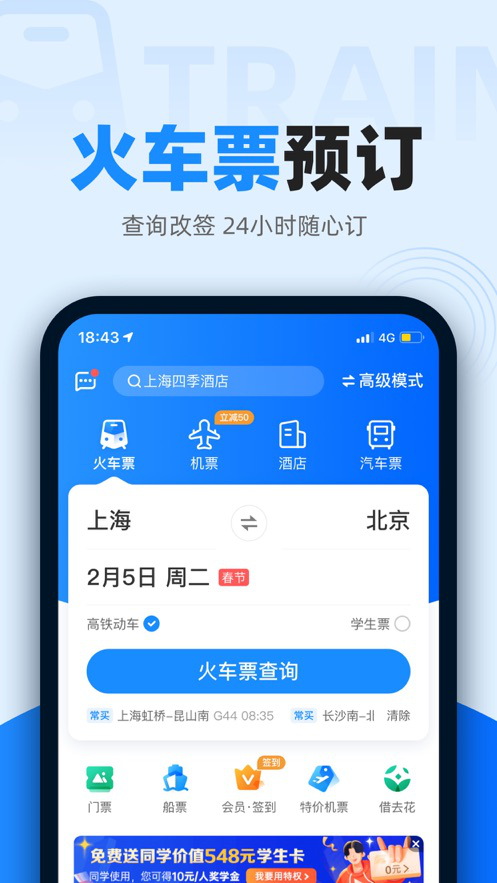 智行火车票app软件截图1