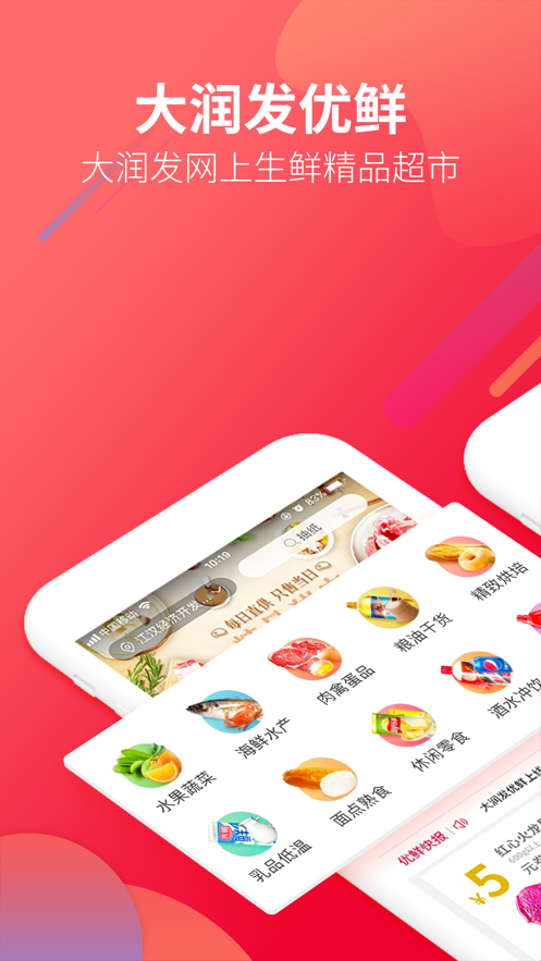 大润发生鲜app软件截图1