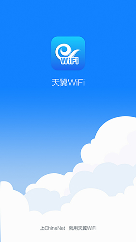 天翼wifi app软件截图1