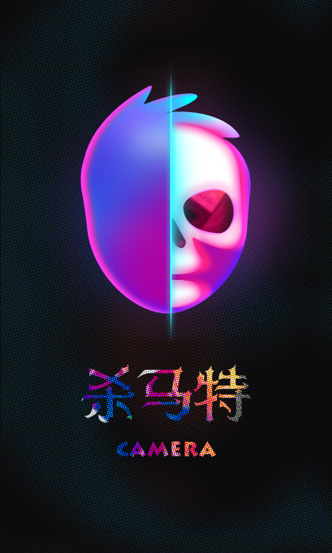 杀马特相机软件截图2