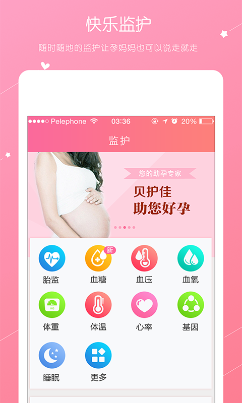 贝护佳软件截图5
