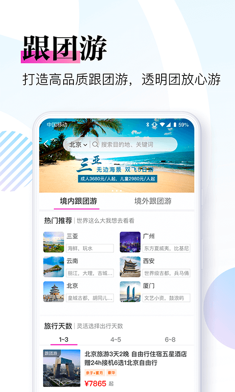 盈科旅游软件截图3