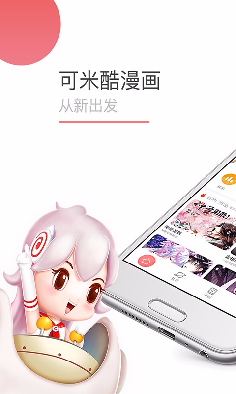 可米酷漫画软件截图3