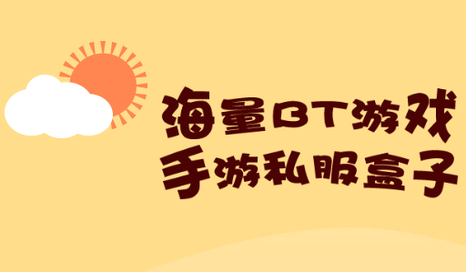 bt版游戏平台排行