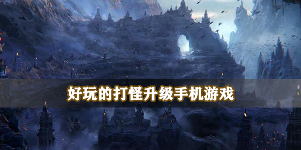 好玩的打怪升级手机游戏