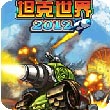 坦克世界2012无敌版游戏图标