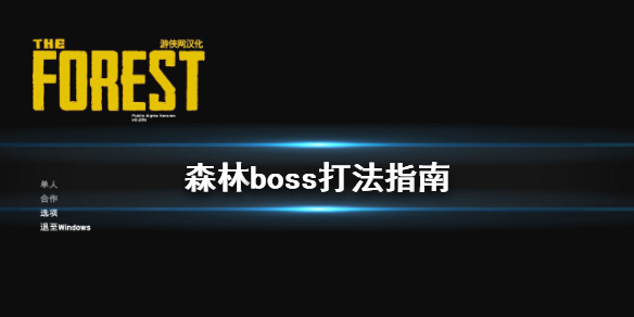 森林boss打法攻略