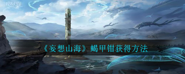 妄想山海蝎甲钳怎么得?