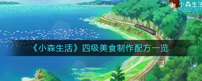 小森生活四级美食怎样做?