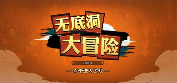 无底洞大冒险无敌版游戏截图1