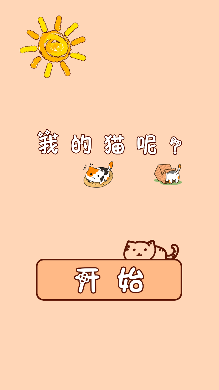 我的猫呢无敌版游戏截图3