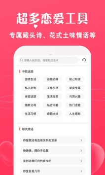 恋爱话术宝库软件截图3