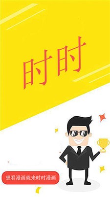 时时漫画软件截图1