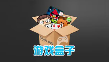 内购破解单机游戏盒子