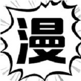 慧根漫画软件图标