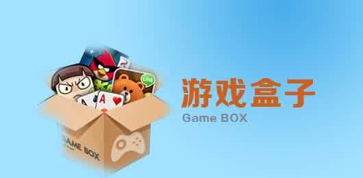 游戏破解版盒子