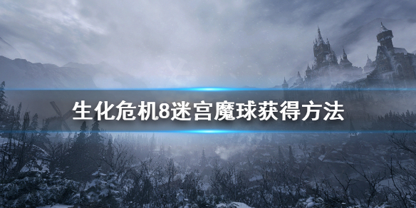 生化危机8村庄迷宫魔球获得方法攻略