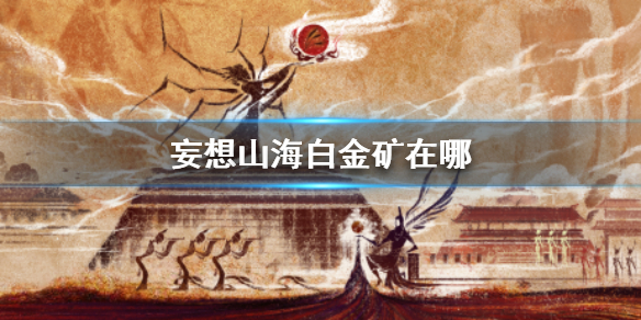 妄想山海白金矿在哪里?
