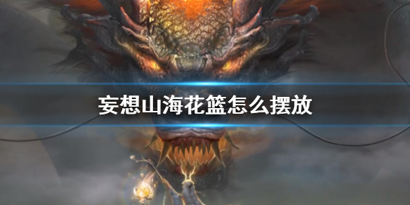妄想山海花篮怎么摆放?