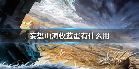 妄想山海收蓝蛋有什么用?