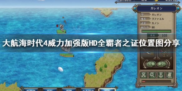 大航海时代4威力加强版HD霸者之证都在哪里