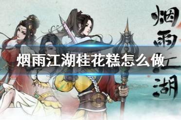 烟雨江湖桂花糕怎么做?