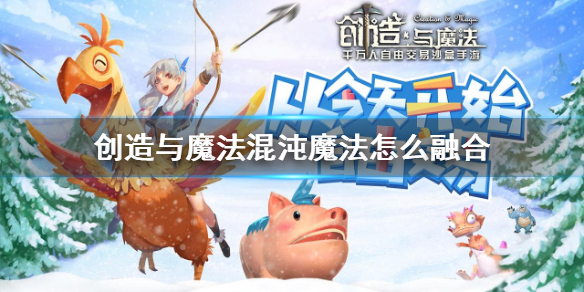 创造与魔法混沌魔法怎么融合?