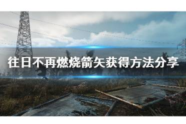 往日不再火焰箭怎么得?
