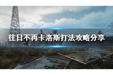 往日不再卡洛斯怎么打?