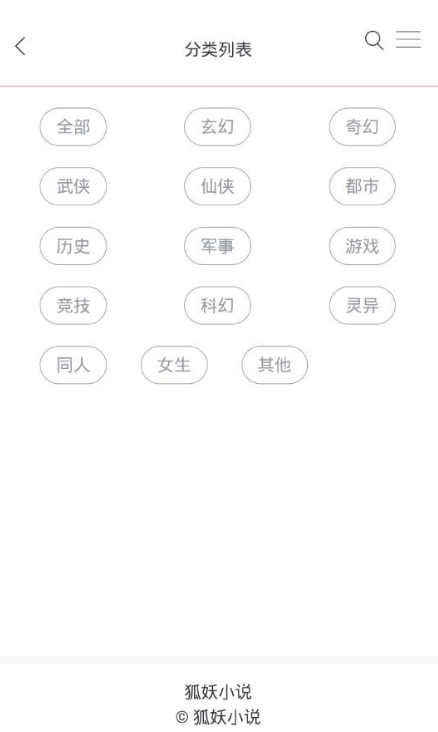 狐妖小说软件截图2