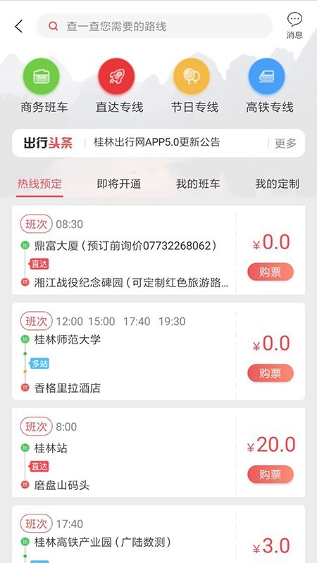 桂林出行网软件截图3
