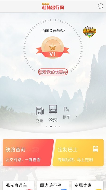 桂林出行网软件截图2