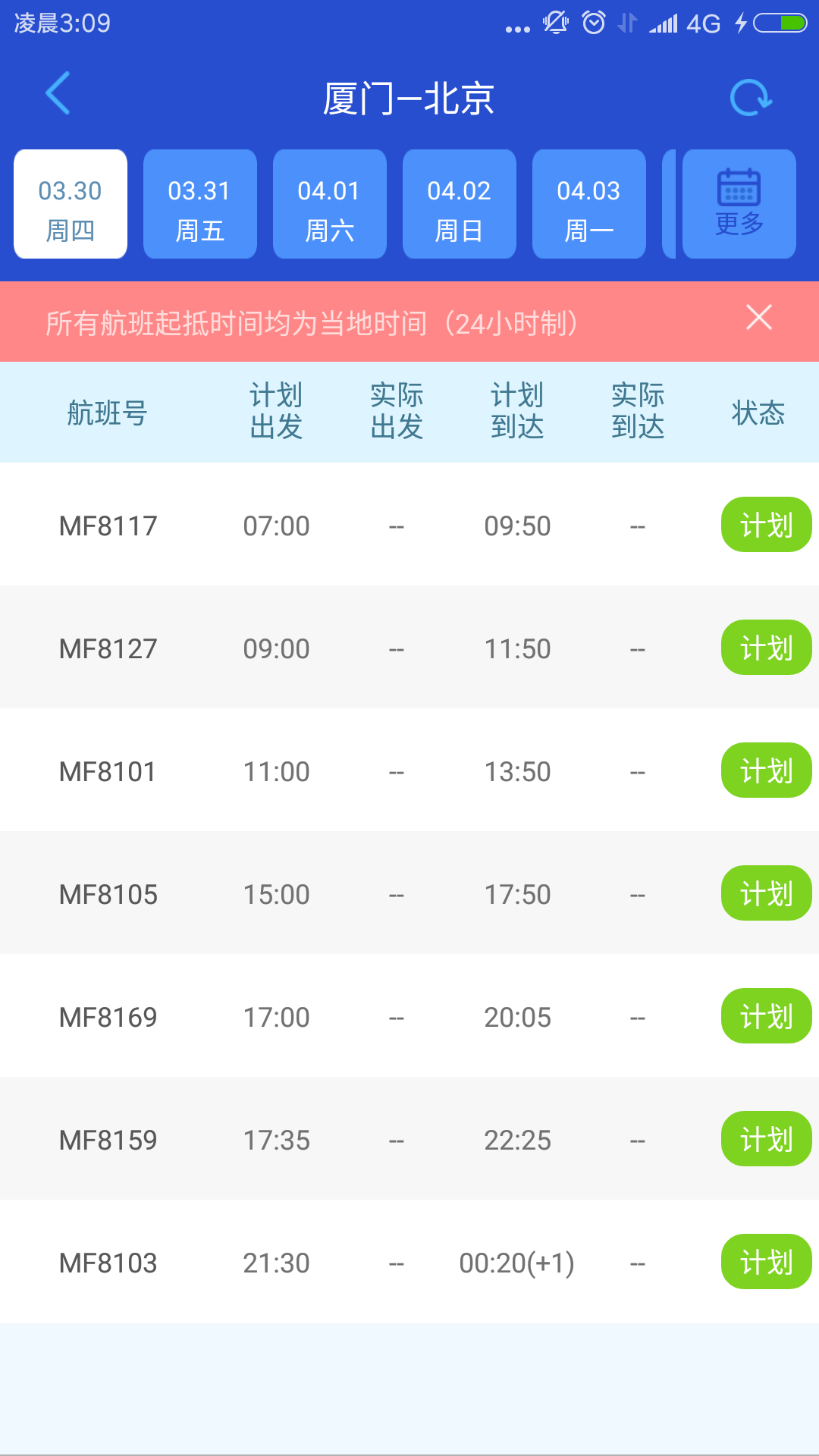厦航E鹭飞软件截图2