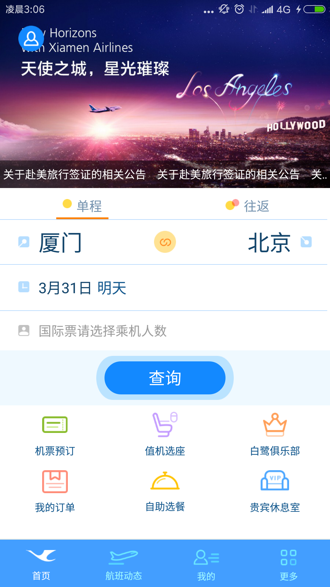 厦航E鹭飞软件截图1