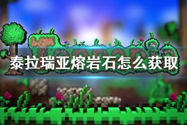 泰拉瑞亚熔岩石怎么得?
