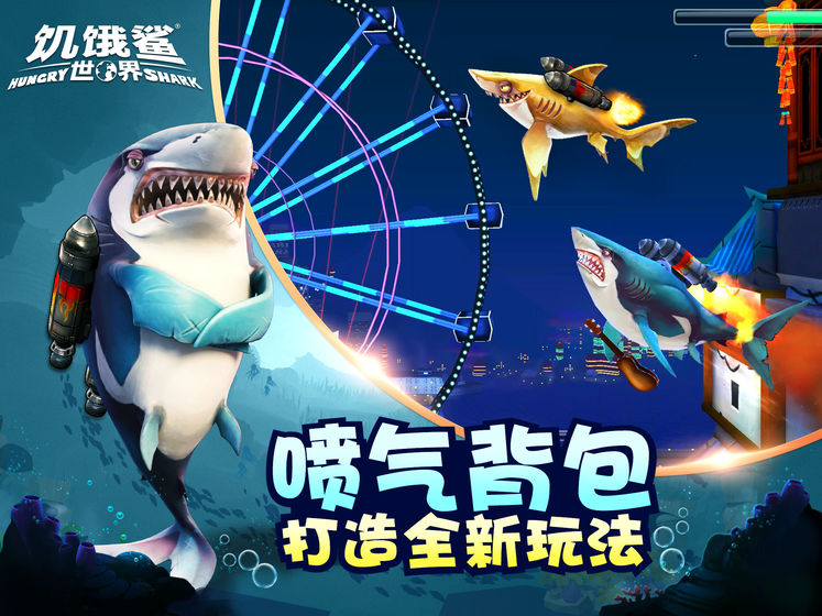 饥饿鲨世界无限钻石版游戏截图1