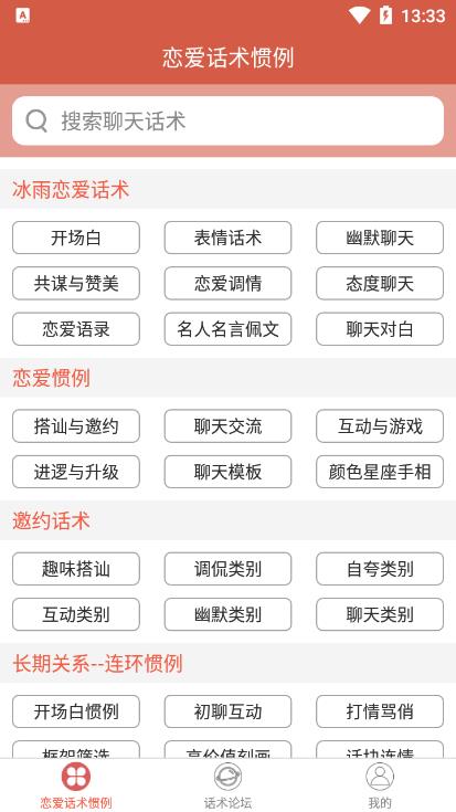 恋爱话术撩人软件截图3