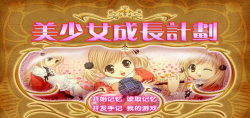 美少女成长计划5.22终极无敌版游戏截图1