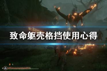 致命躯壳格挡怎么用?