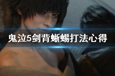 鬼泣5剑背蜥蜴怎么打?