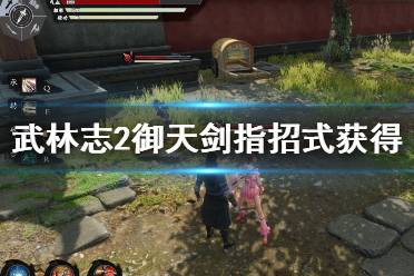 武林志2御天剑指怎么得?