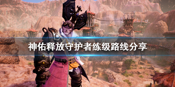 神佑释放守护者怎么练级快