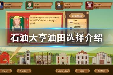 石油大亨油田怎么选?