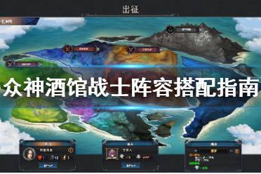 众神酒馆战士阵容怎么配?